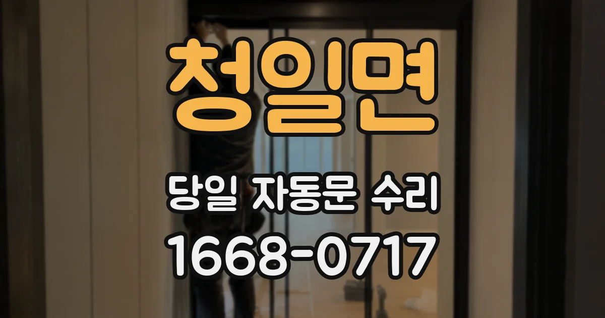 청일면 당일 자동문 수리