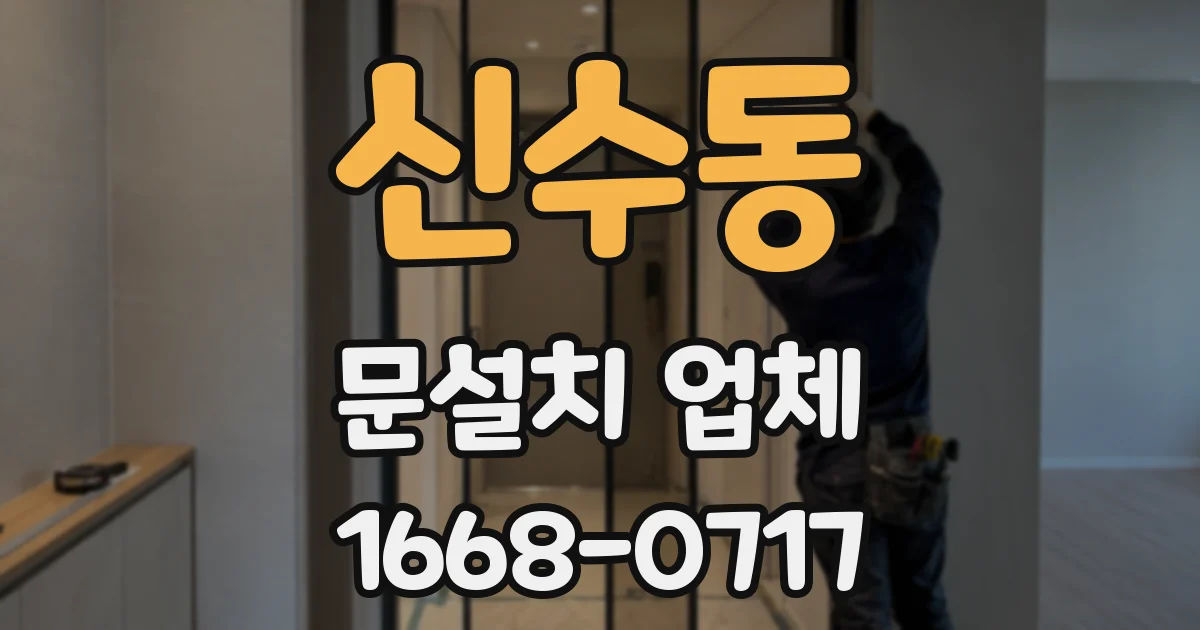 신수동 문설치 업체