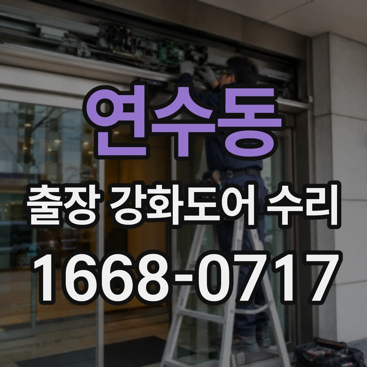연수동 출장 강화도어 수리 보강·조정 서비스로 문틀 틀어짐 개선