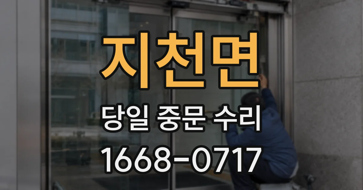 지천면 당일 중문 수리