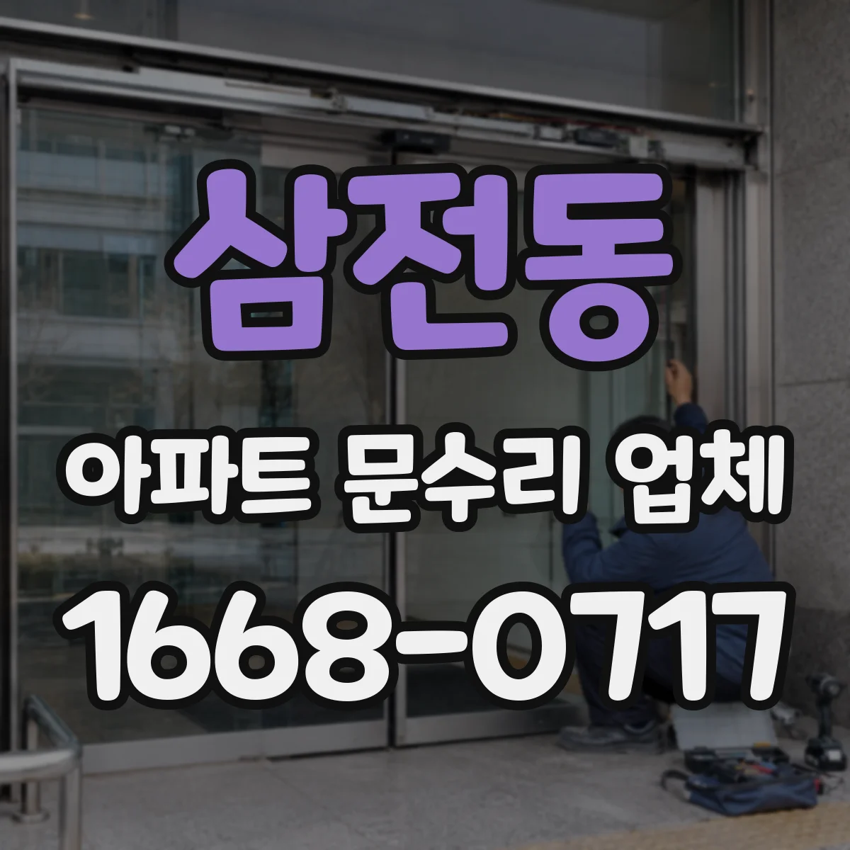 삼전동 아파트 문수리 업체