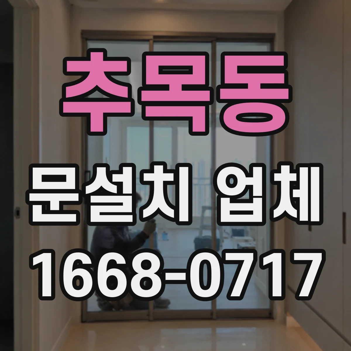 추목동 문설치 업체