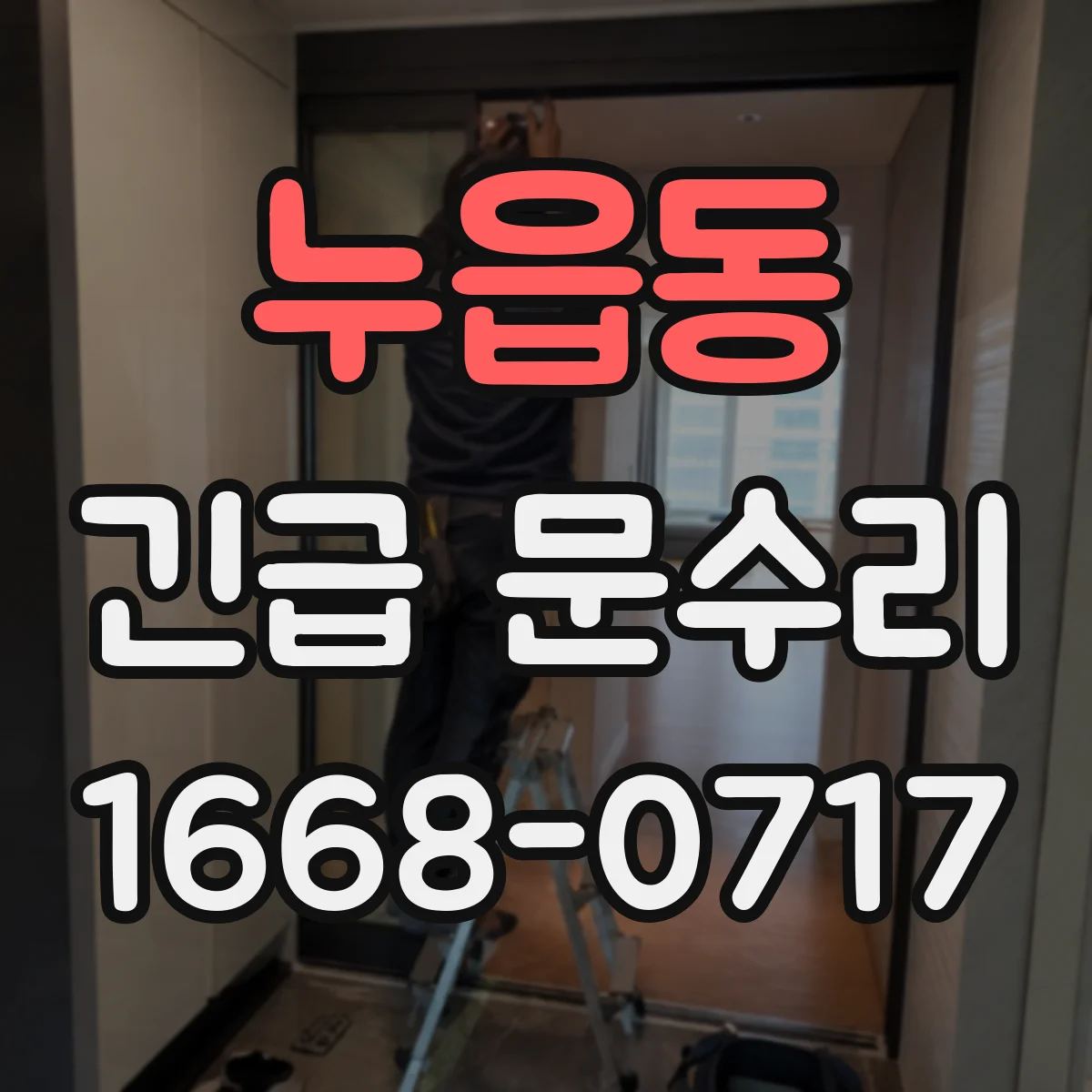 누읍동 긴급 문수리
