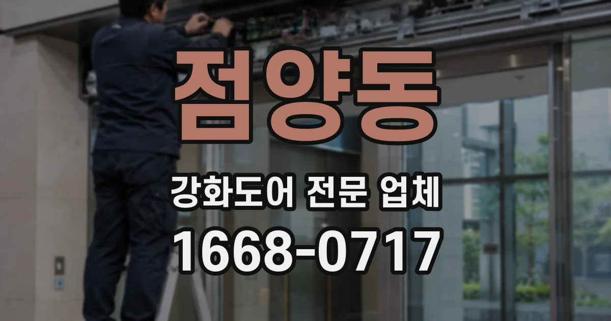 점양동 강화도어 전문 업체