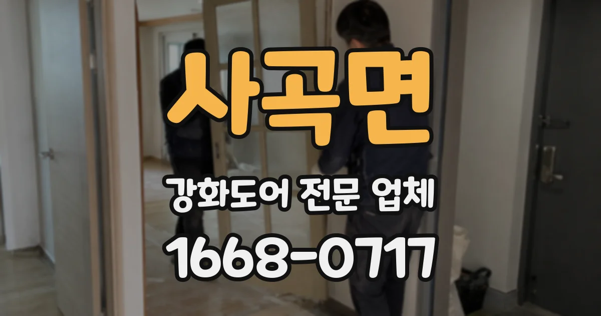사곡면 강화도어 전문 업체
