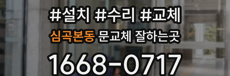 심곡본동 문교체 잘하는곳