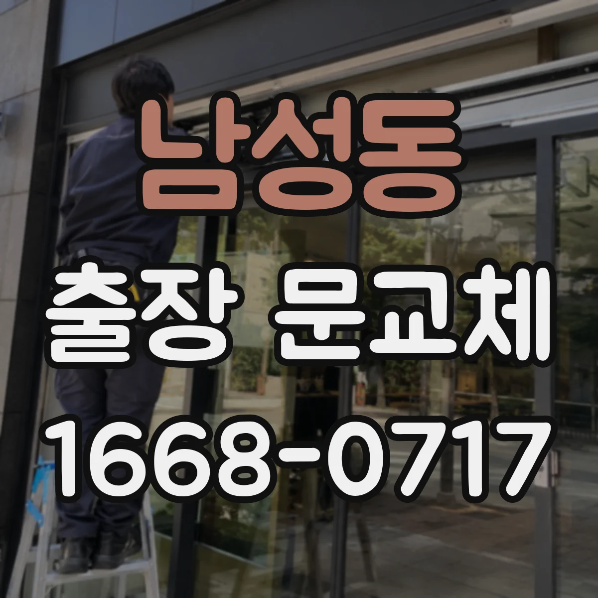 남성동 출장 문교체