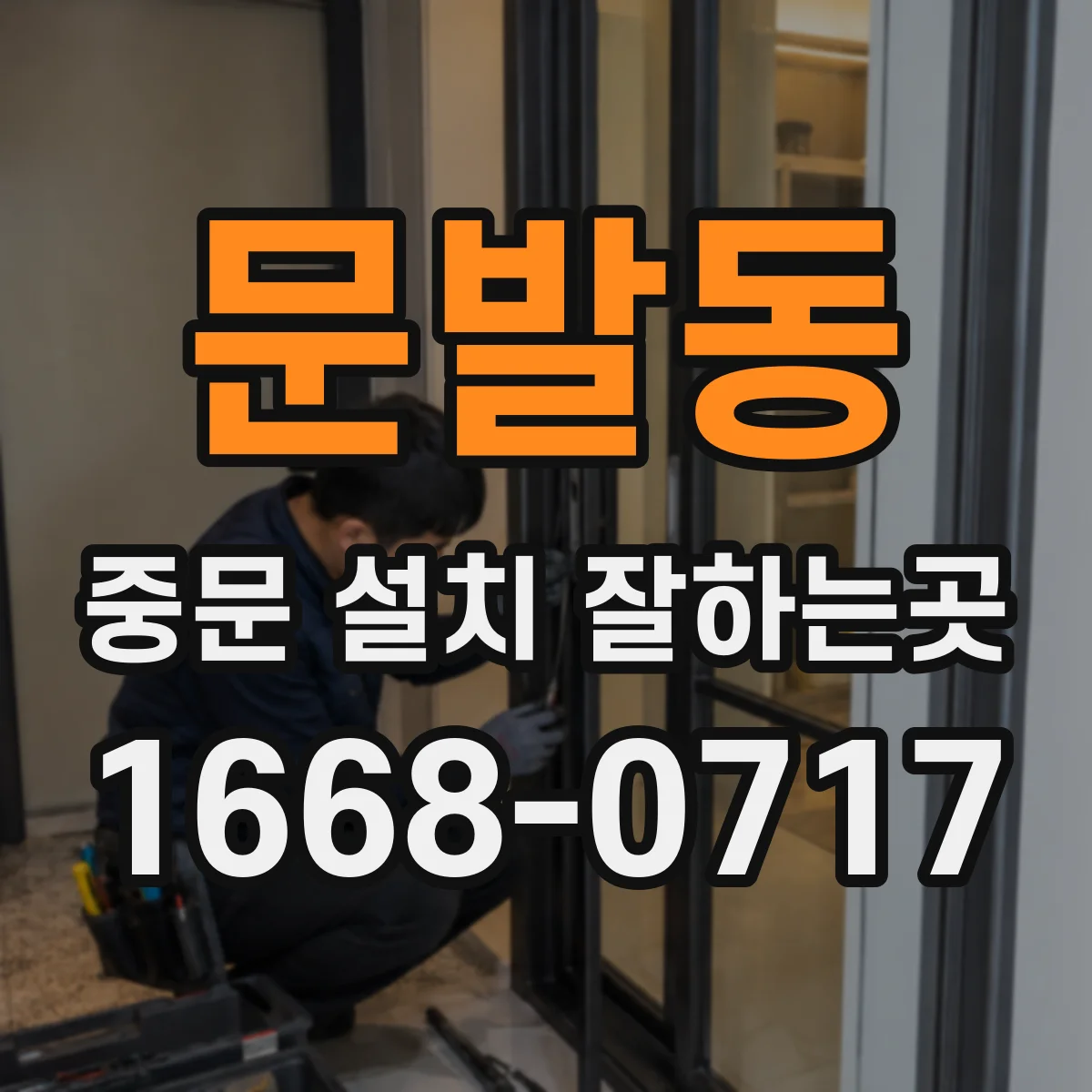 문발동 중문 설치 잘하는곳
