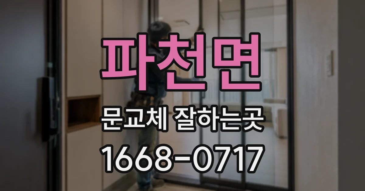 파천면 문교체 잘하는곳