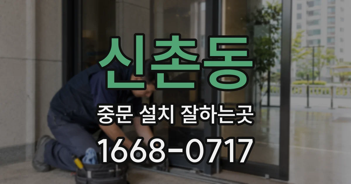 신촌동 중문 설치 잘하는곳