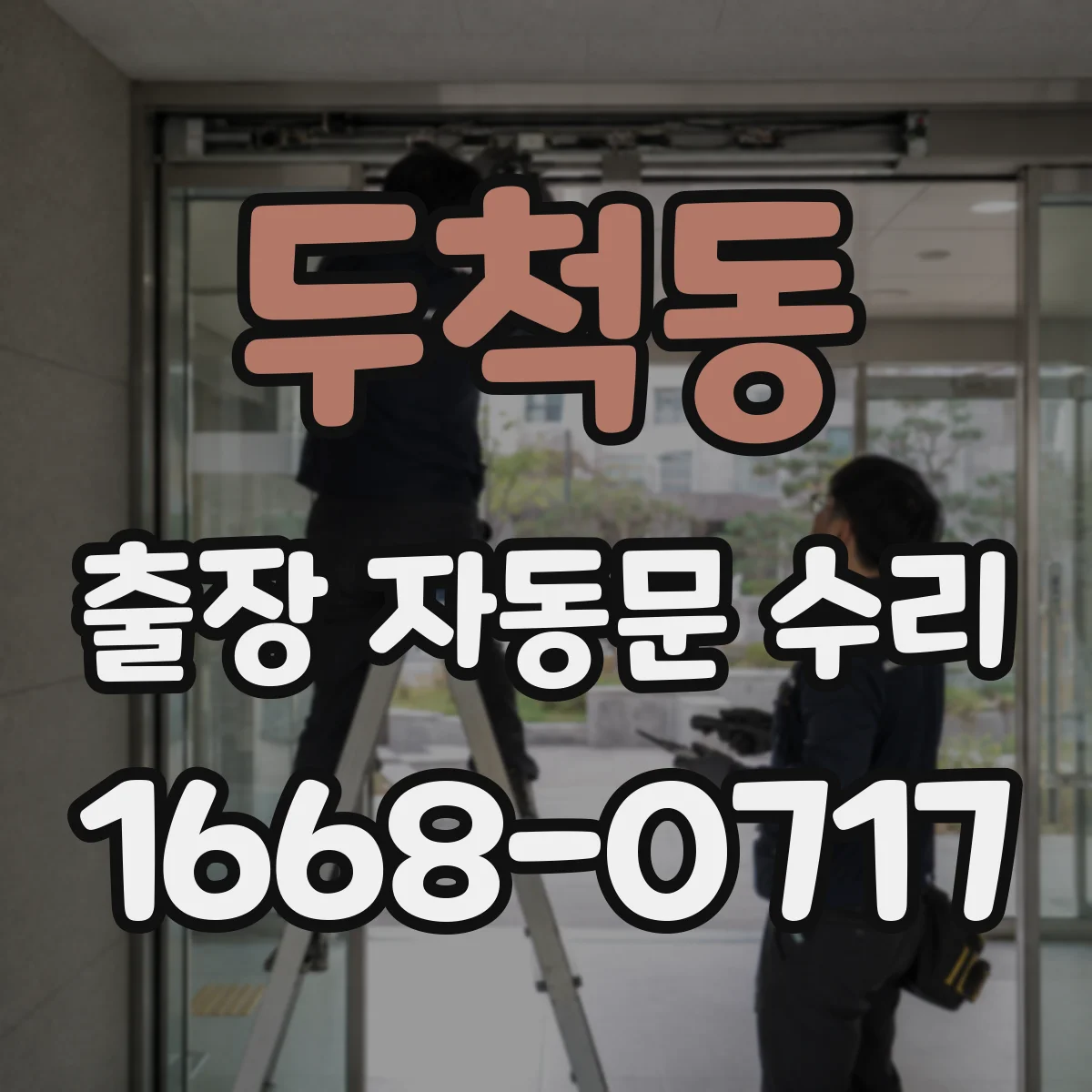 두척동 출장 자동문 수리