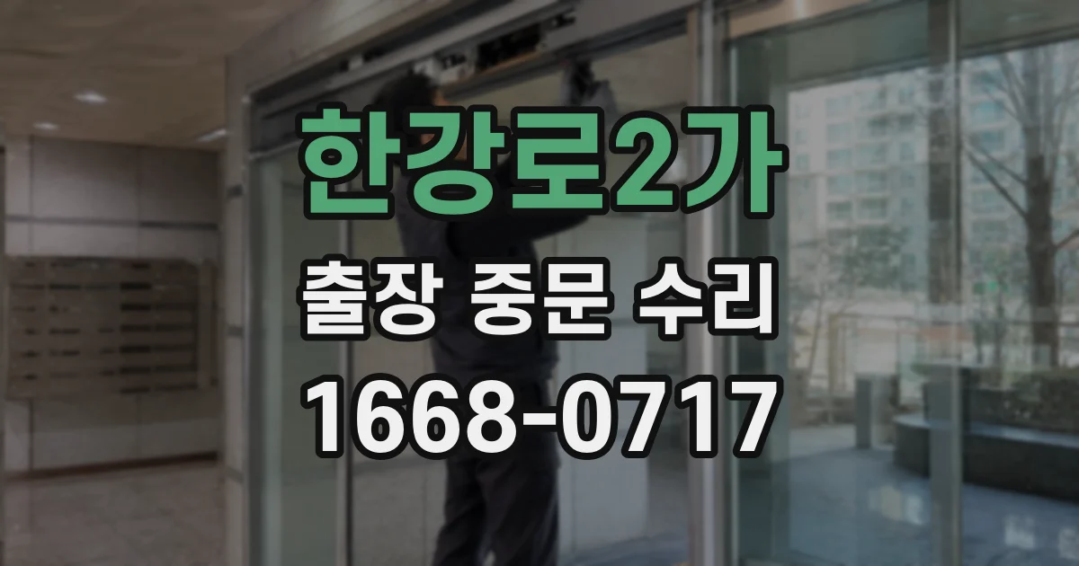 한강로2가 출장 중문 수리