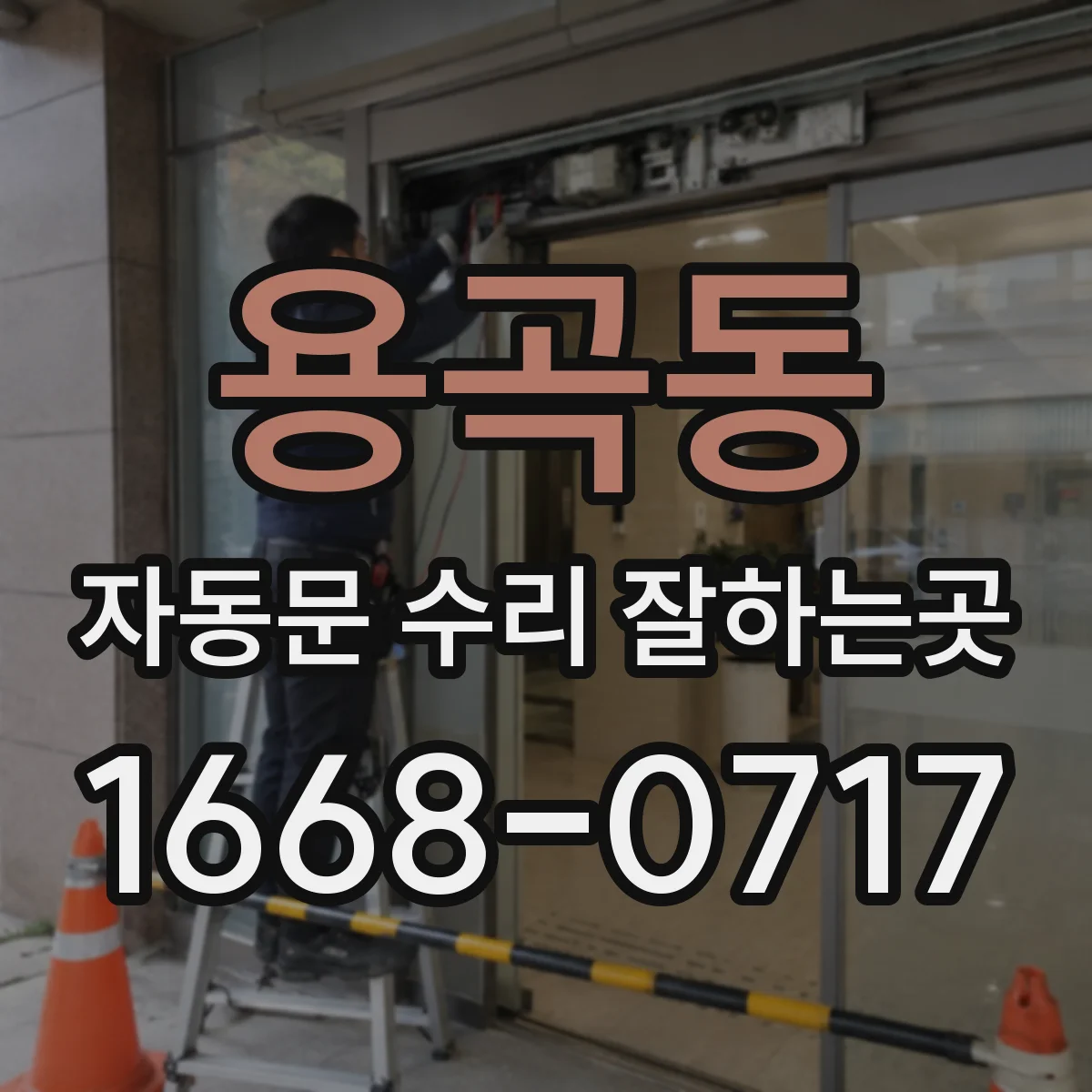 용곡동 자동문 수리 잘하는곳