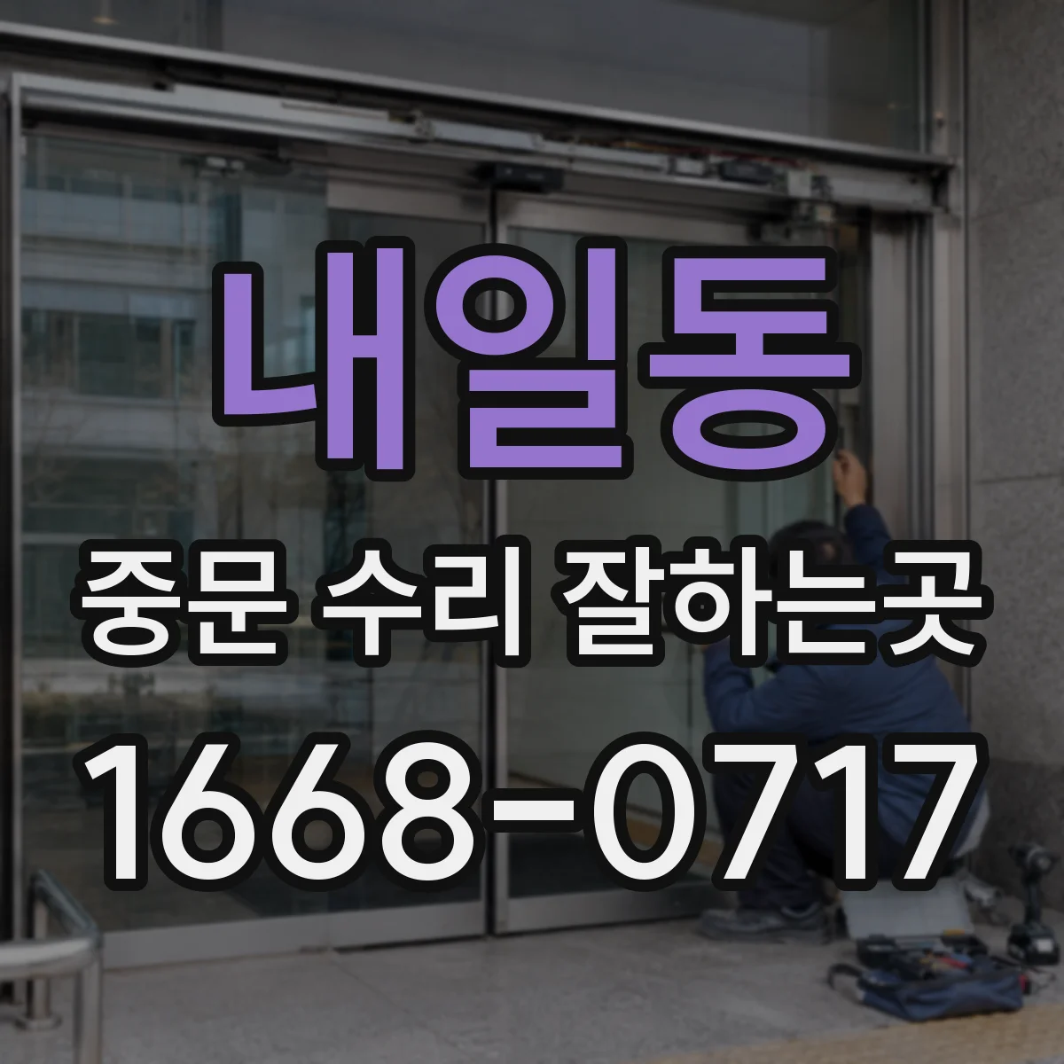 내일동 중문 수리 잘하는곳