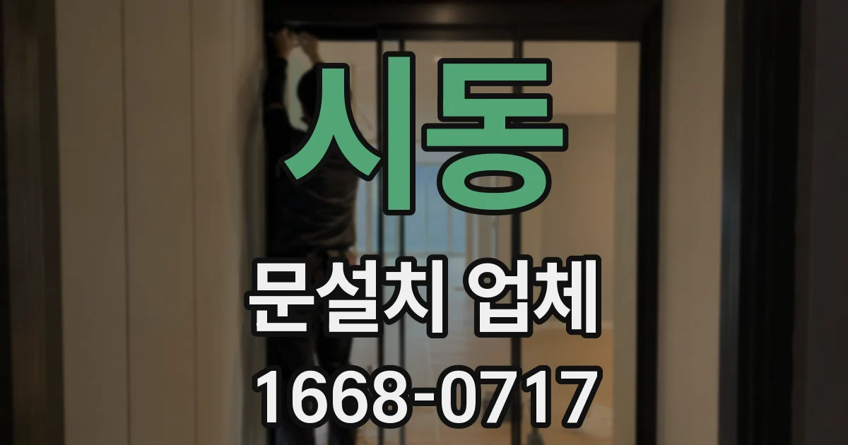 시동 문설치 업체