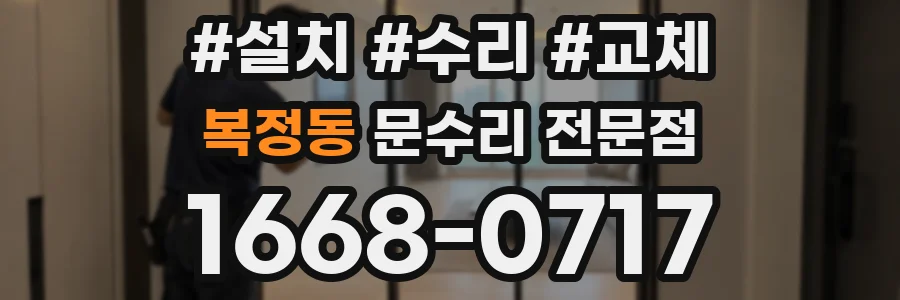 복정동 문수리 전문점