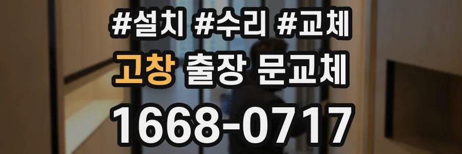 고창 출장 문교체
