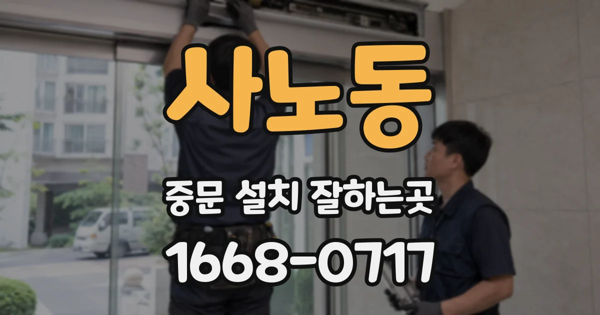 사노동 중문 설치 잘하는곳