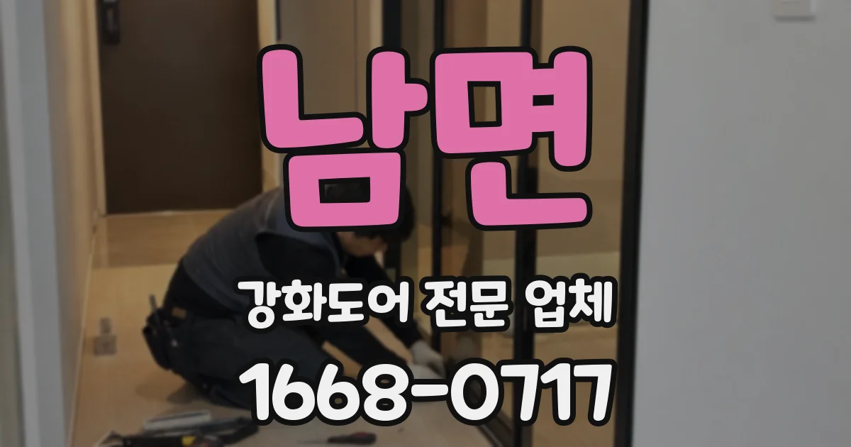 남면 강화도어 전문 업체