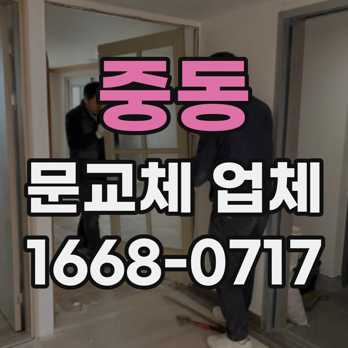 중동 문교체 업체
