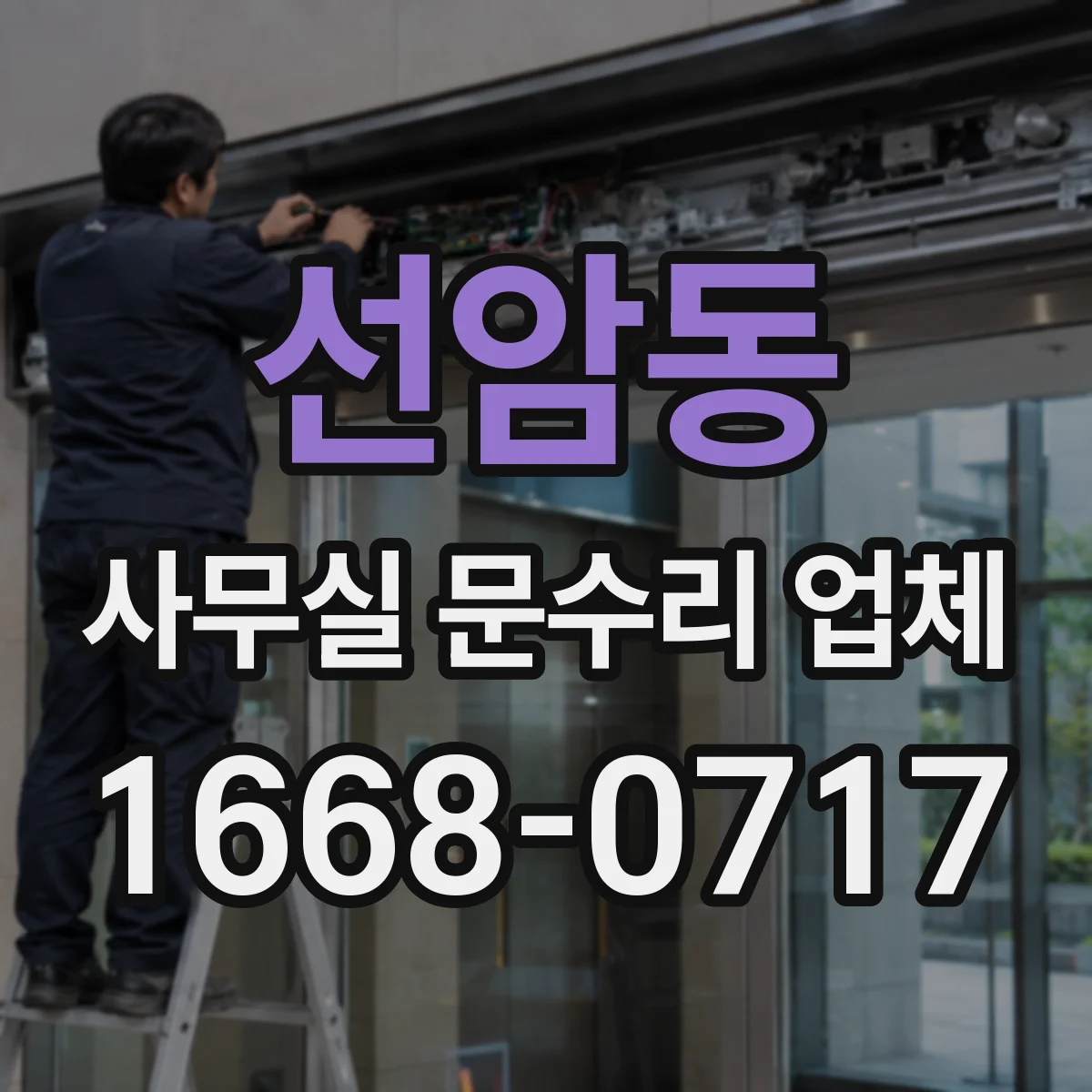 선암동 사무실 문수리 업체