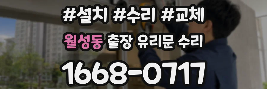 월성동 출장 유리문 수리
