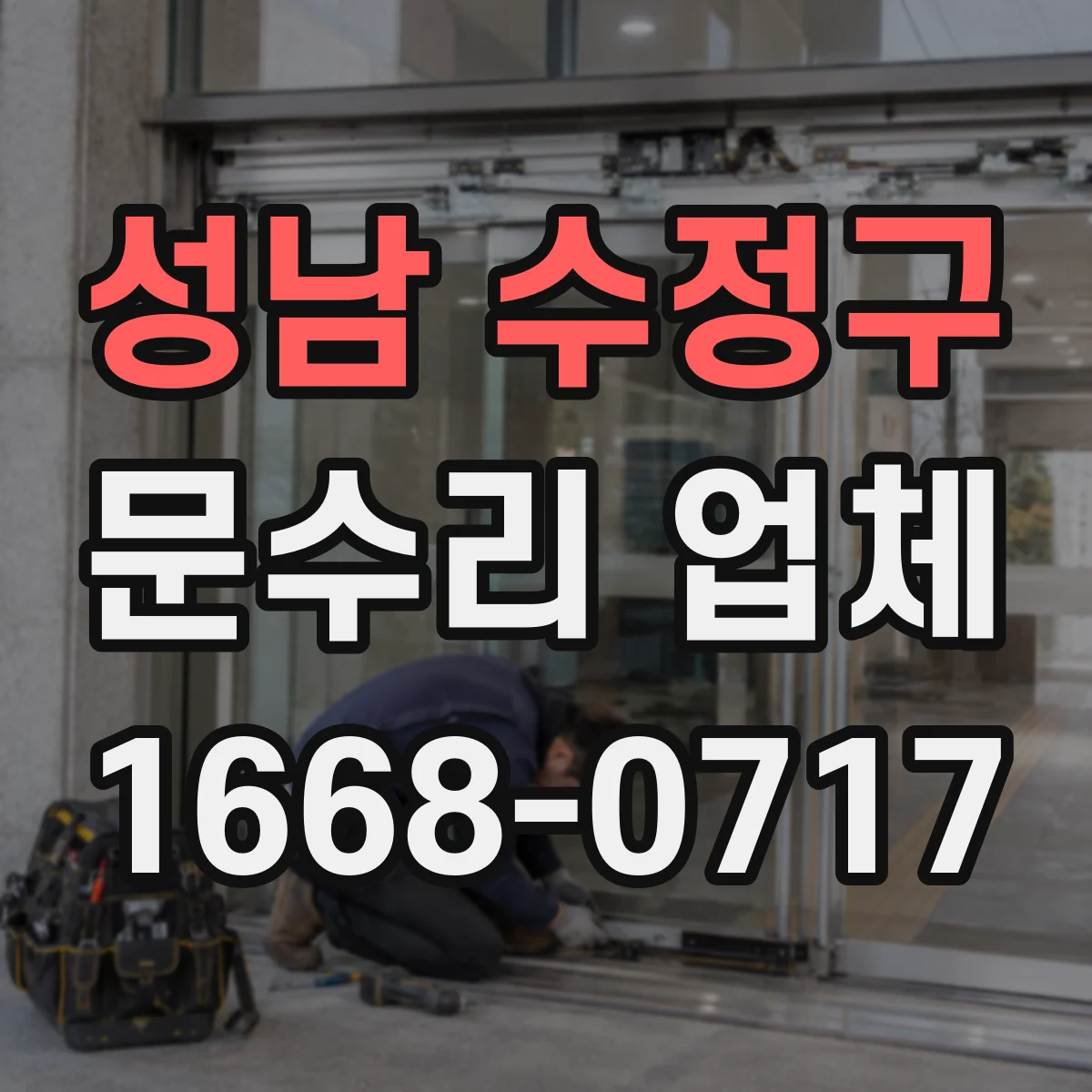 성남 수정구 문수리 업체 경첩 나사 풀림으로 생긴 소리 원인 정리