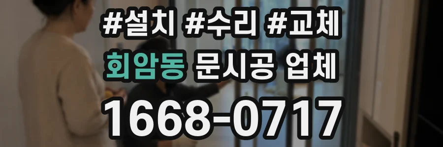 회암동 문시공 업체