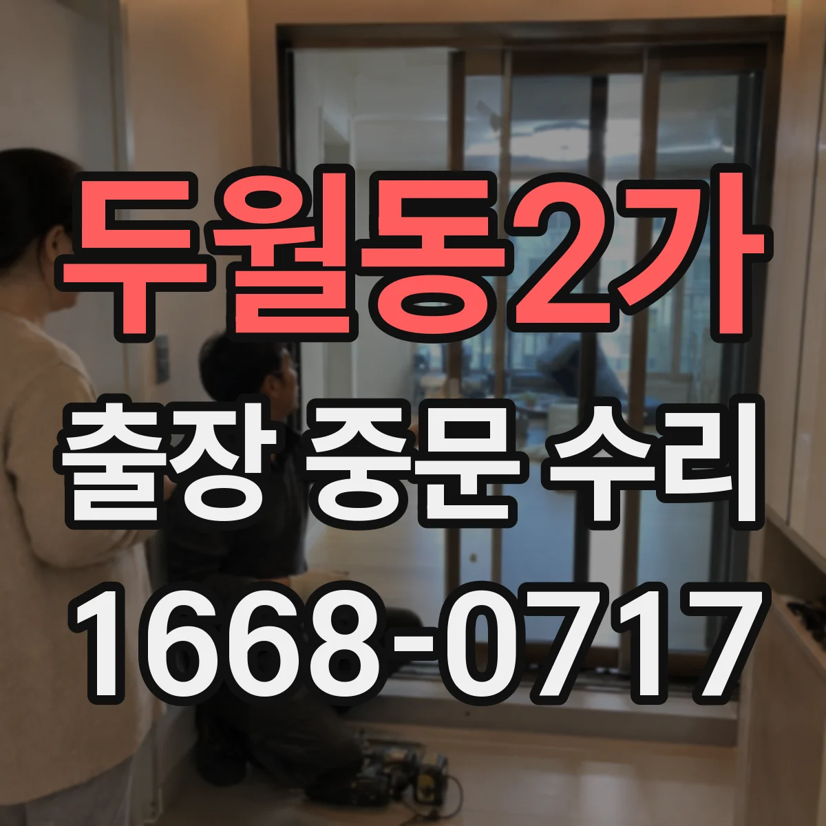 두월동2가 출장 중문 수리