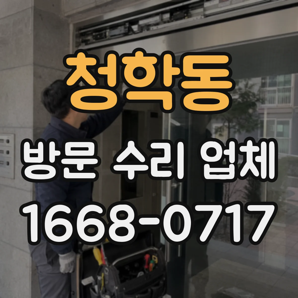 청학동 방문 수리 업체