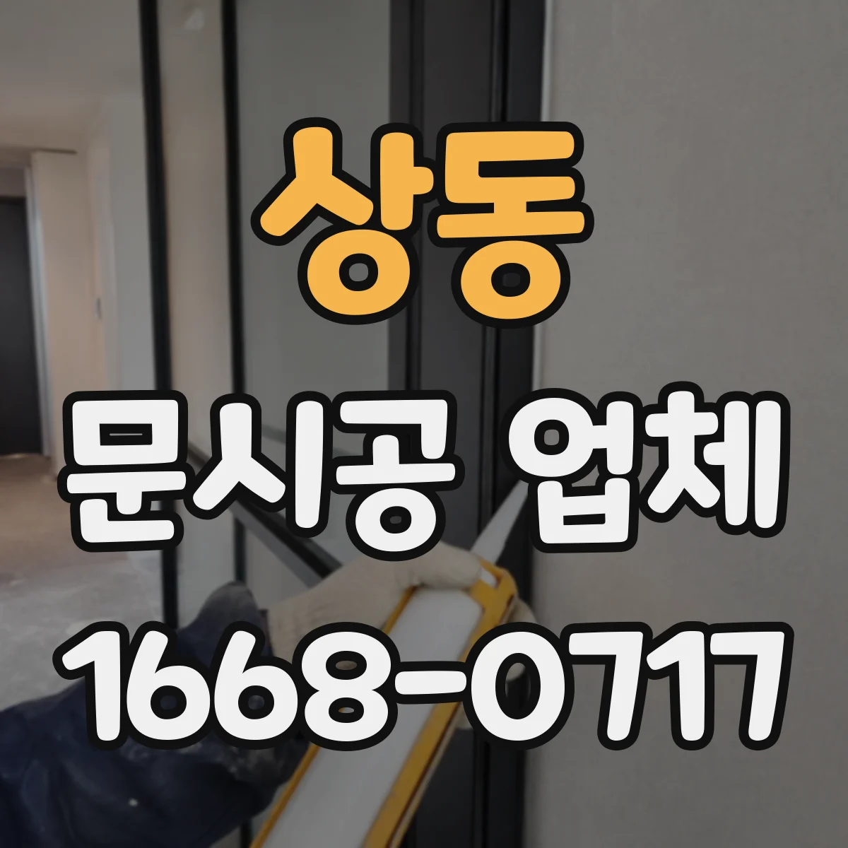 상동 문시공 업체