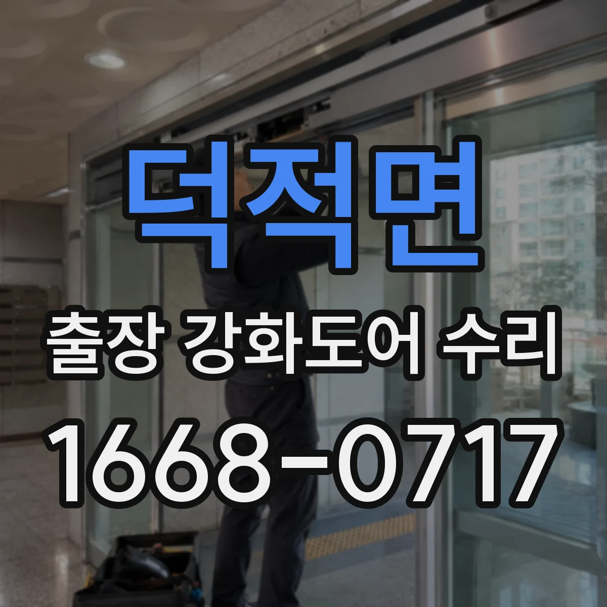 덕적면 출장 강화도어 수리