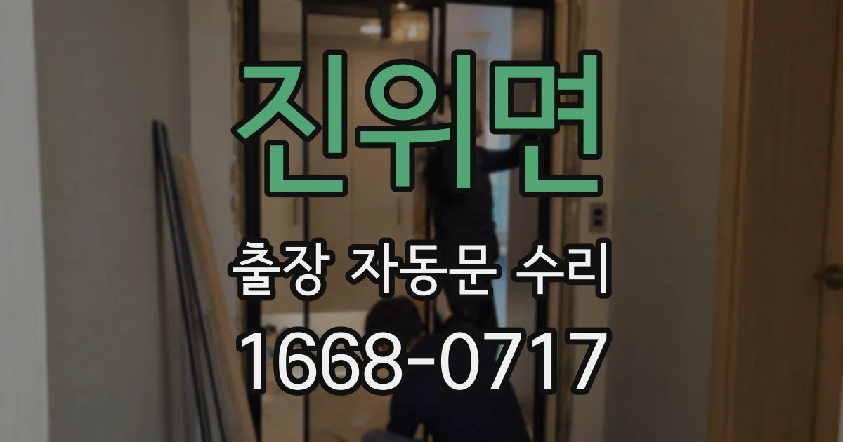 진위면 출장 자동문 수리