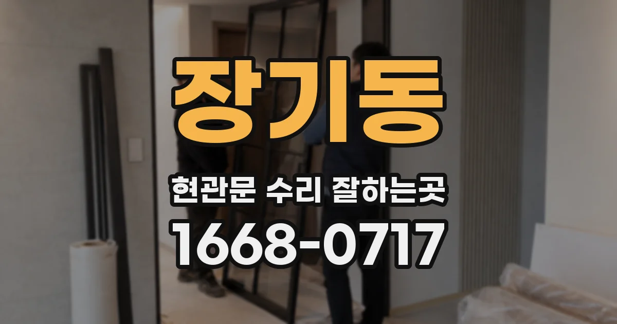 장기동 현관문 수리 잘하는곳