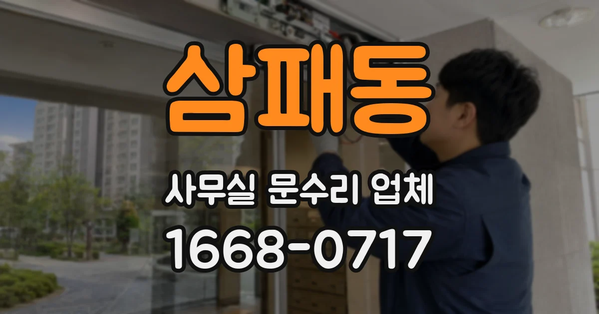 삼패동 사무실 문수리 업체