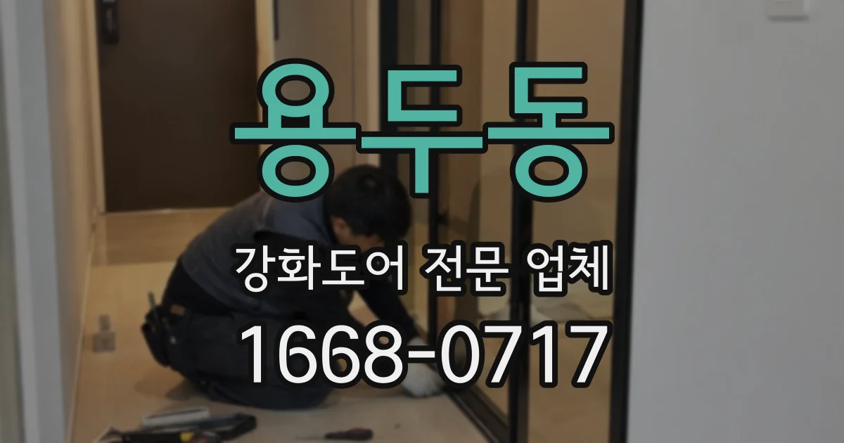 용두동 강화도어 전문 업체