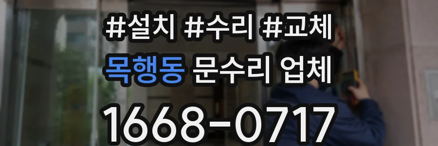 목행동 문수리 업체