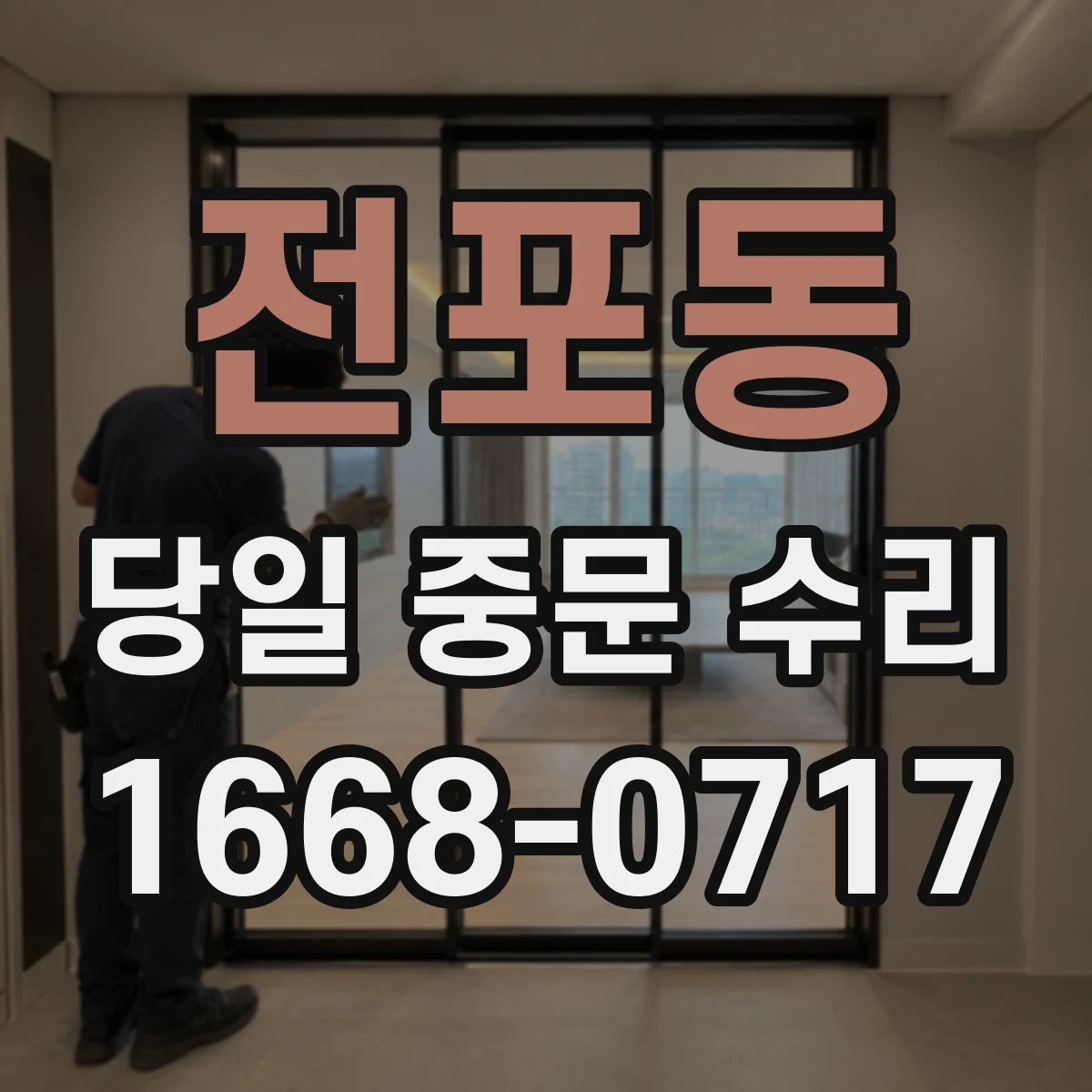 전포동 당일 중문 수리