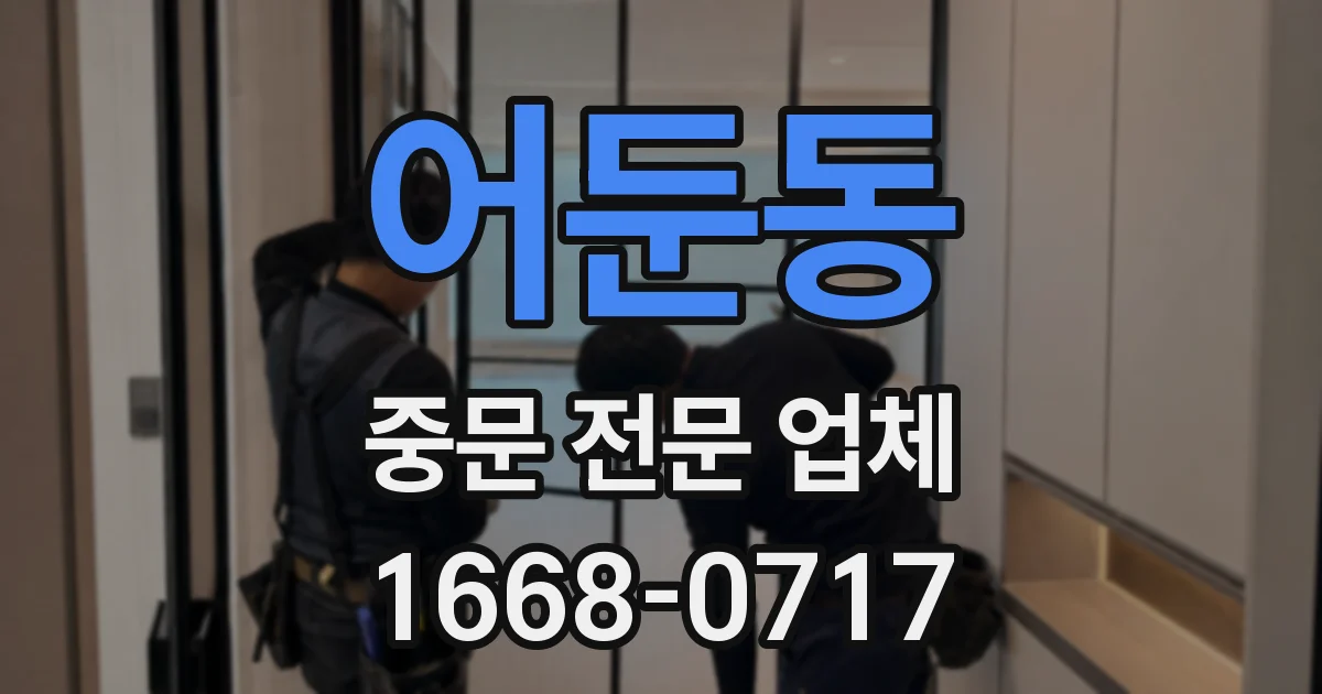 어둔동 중문 전문 업체