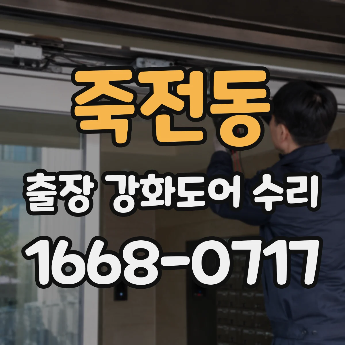죽전동 출장 강화도어 수리