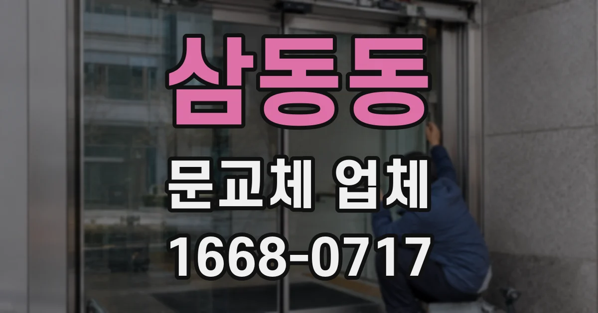 삼동동 문교체 업체