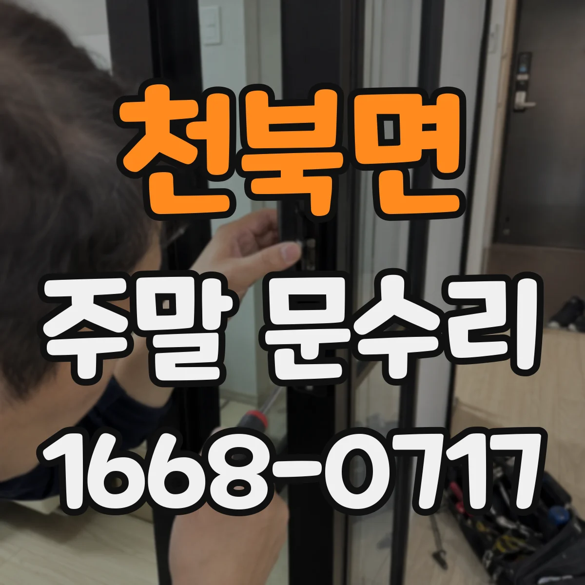 천북면 주말 문수리