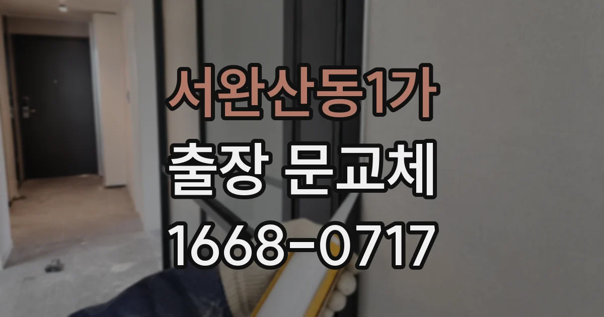 서완산동1가 출장 문교체