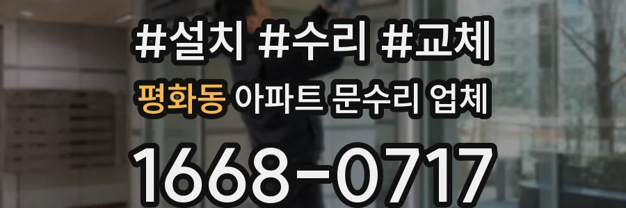 평화동 아파트 문수리 업체