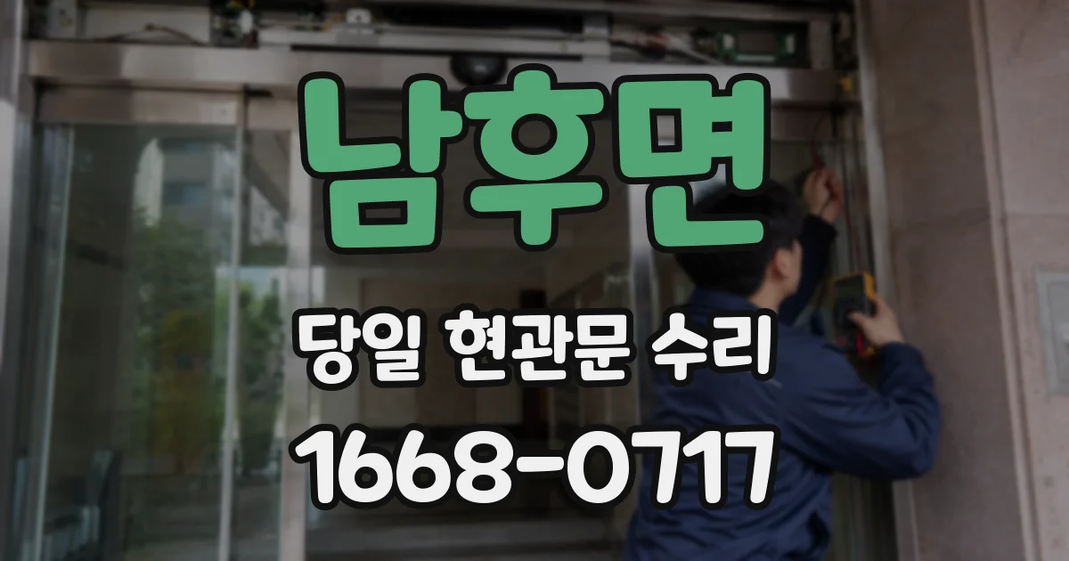 남후면 당일 현관문 수리
