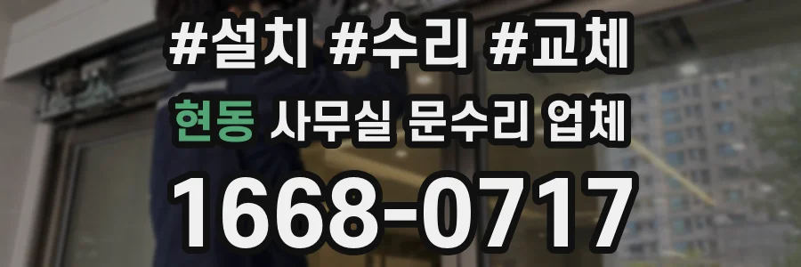 현동 사무실 문수리 업체