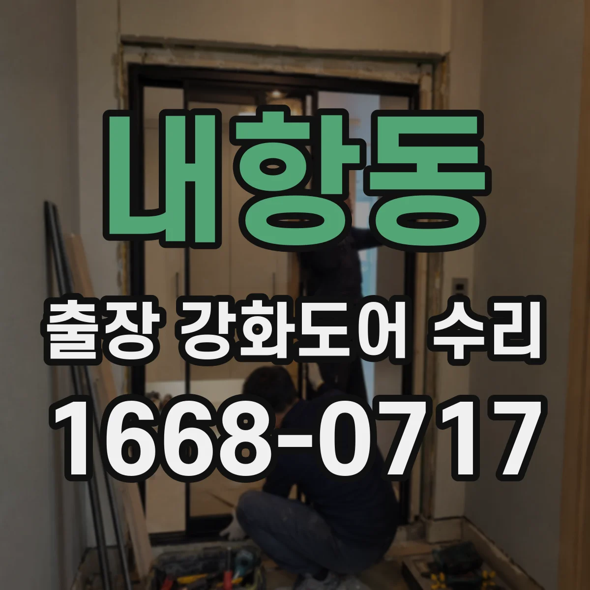 내항동 출장 강화도어 수리