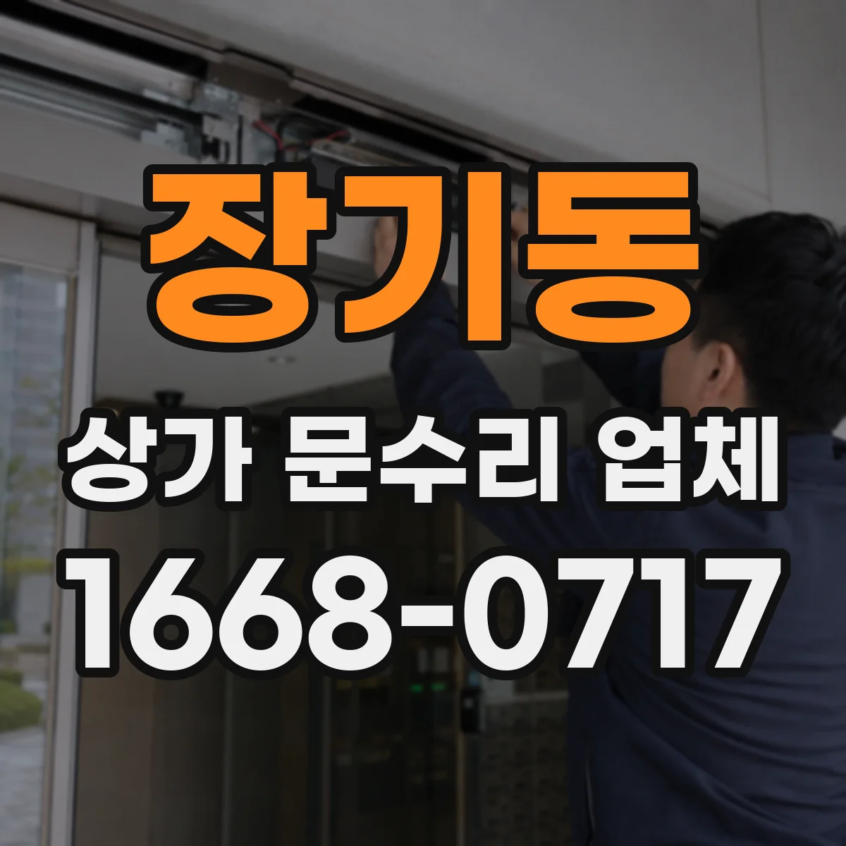 장기동 상가 문수리 업체