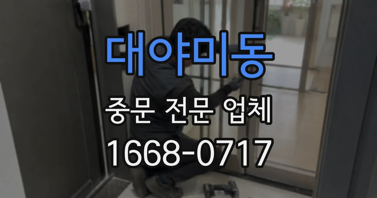 대야미동 중문 전문 업체
