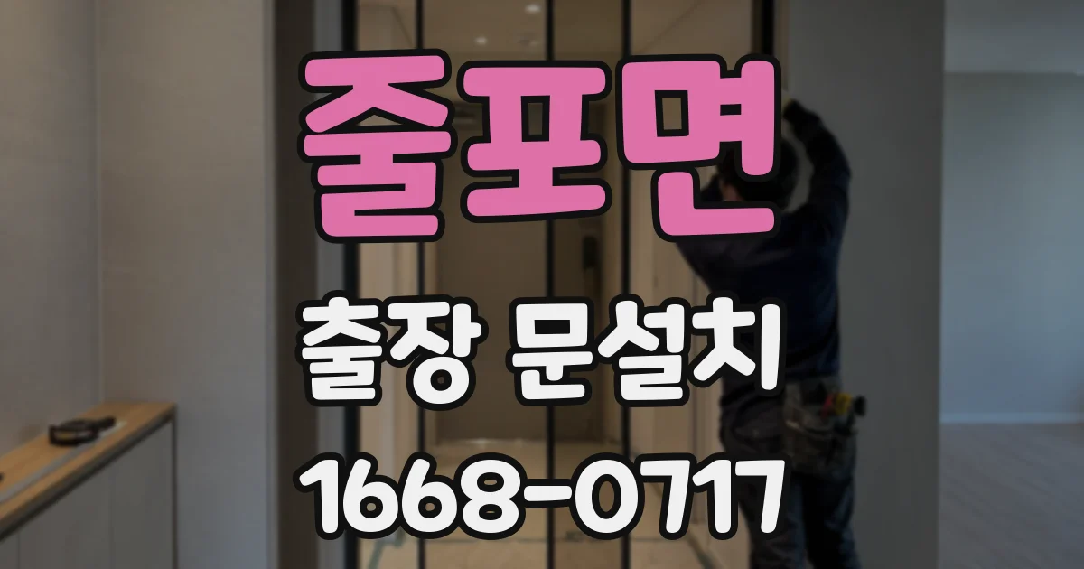 줄포면 출장 문설치